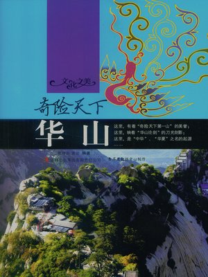 cover image of 奇险天下——华山